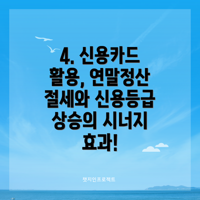 4. 신용카드 활용, 연말정산 절세와 신용등급 상승의 시너지 효과!