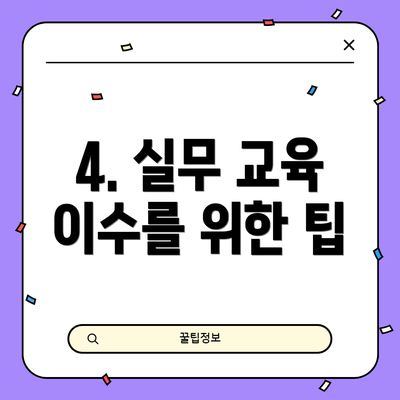 4. 실무 교육 이수를 위한 팁