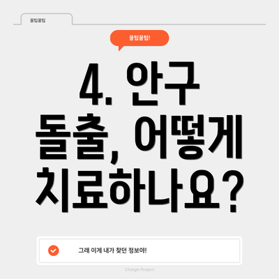 4. 안구 돌출, 어떻게 치료하나요?