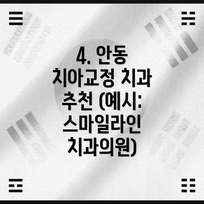 4. 안동 치아교정 치과 추천 (예시: 스마일라인 치과의원)