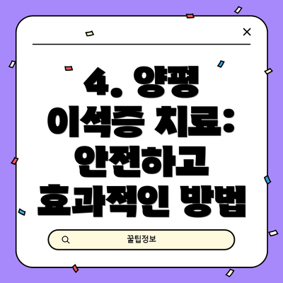 4. 양평 이석증 치료: 안전하고 효과적인 방법