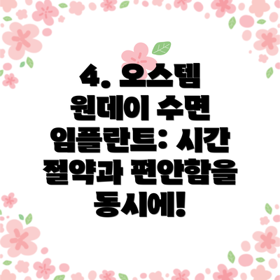 4. 오스템 원데이 수면 임플란트: 시간 절약과 편안함을 동시에!
