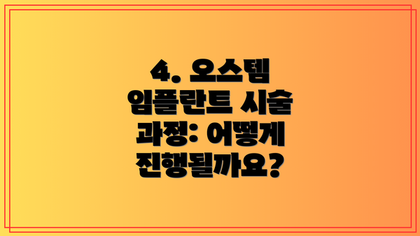 4. 오스템 임플란트 시술 과정: 어떻게 진행될까요?