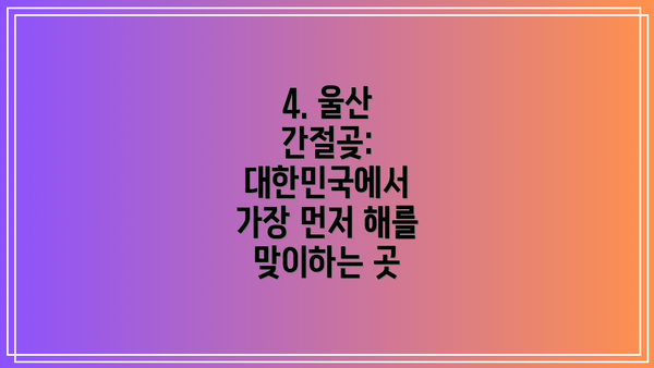 4. 울산 간절곶: 대한민국에서 가장 먼저 해를 맞이하는 곳