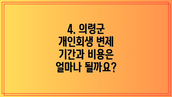 4. 의령군 개인회생 변제 기간과 비용은 얼마나 될까요?
