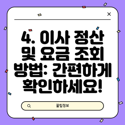 4. 이사 정산 및 요금 조회 방법: 간편하게 확인하세요!