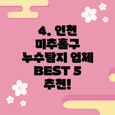 4. 인천 미추홀구 누수탐지 업체 BEST 5 추천!
