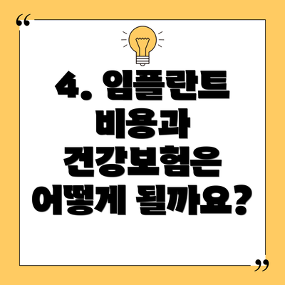 4. 임플란트 비용과 건강보험은 어떻게 될까요?