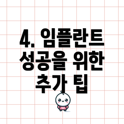 4. 임플란트 성공을 위한 추가 팁