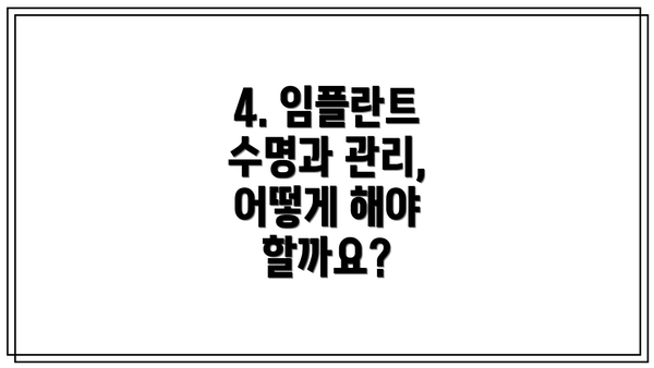 4. 임플란트 수명과 관리, 어떻게 해야 할까요?