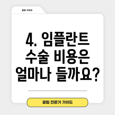 4. 임플란트 수술 비용은 얼마나 들까요?