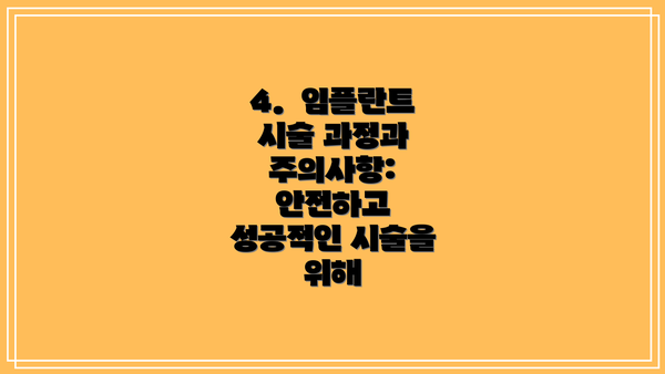 4.  임플란트 시술 과정과 주의사항: 안전하고 성공적인 시술을 위해