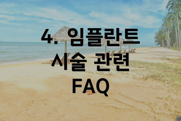 4. 임플란트 시술 관련 FAQ