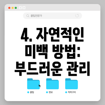 4. 자연적인 미백 방법: 부드러운 관리