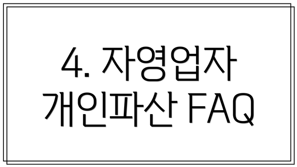 4. 자영업자 개인파산 FAQ