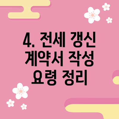 4. 전세 갱신 계약서 작성 요령 정리