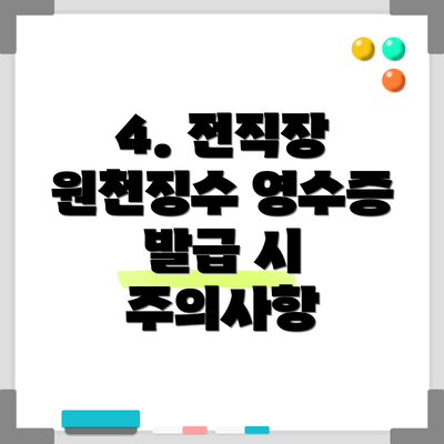 4. 전직장 원천징수 영수증 발급 시 주의사항