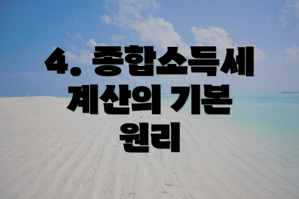 4. 종합소득세 계산의 기본 원리