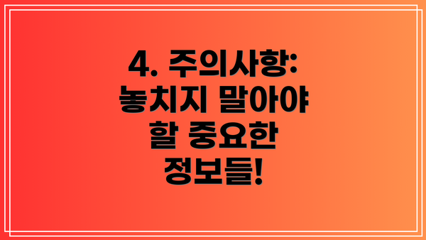 4. 주의사항: 놓치지 말아야 할 중요한 정보들!