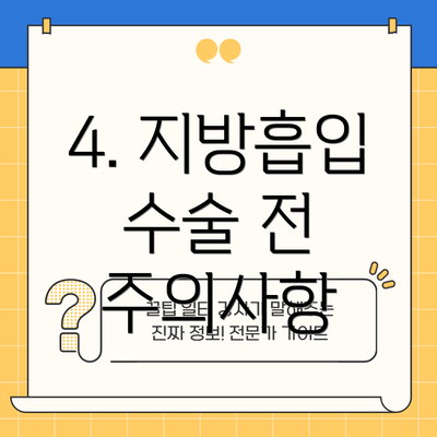 4. 지방흡입 수술 전 주의사항