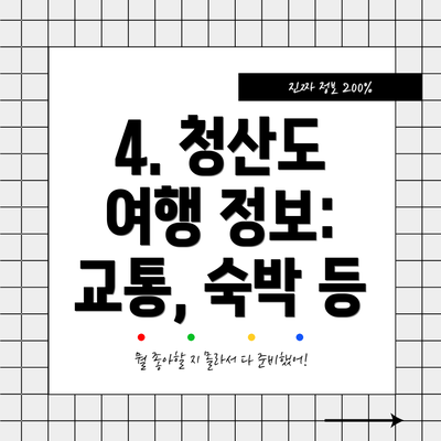4. 청산도 여행 정보: 교통, 숙박 등
