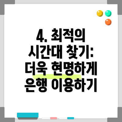 4. 최적의 시간대 찾기: 더욱 현명하게 은행 이용하기