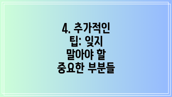 4. 추가적인 팁: 잊지 말아야 할 중요한 부분들