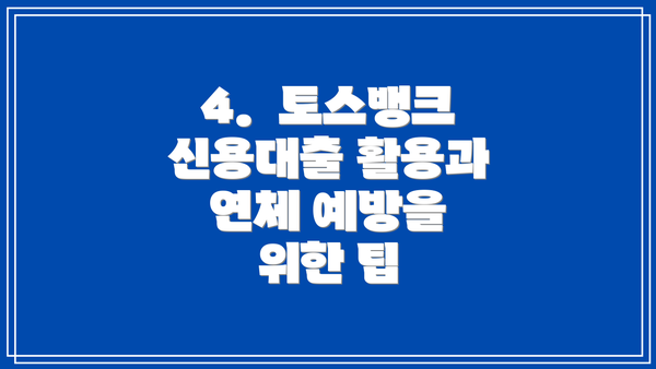 4.  토스뱅크 신용대출 활용과 연체 예방을 위한 팁