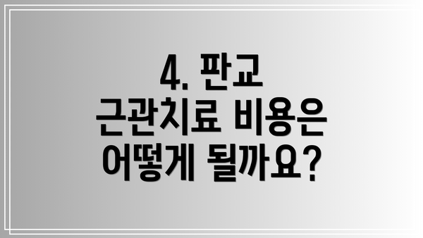 4. 판교 근관치료 비용은 어떻게 될까요?