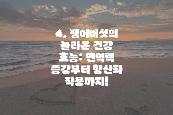 4. 팽이버섯의 놀라운 건강 효능: 면역력 증강부터 항산화 작용까지!