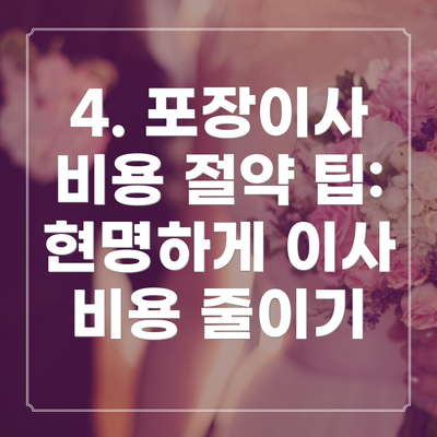 4. 포장이사 비용 절약 팁: 현명하게 이사 비용 줄이기
