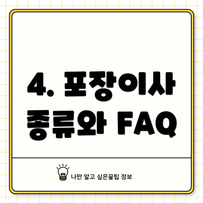 4. 포장이사 종류와 FAQ