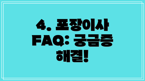 4. 포장이사 FAQ: 궁금증 해결!