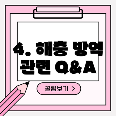 4. 해충 방역 관련 Q&A
