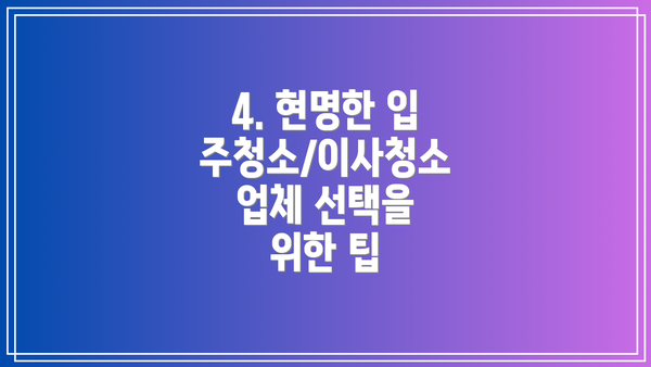 4. 현명한 입주청소/이사청소 업체 선택을 위한 팁