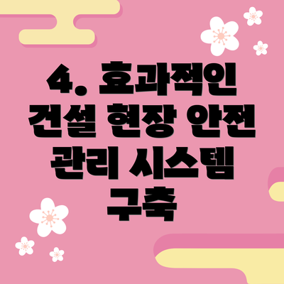 4. 효과적인 건설 현장 안전 관리 시스템 구축