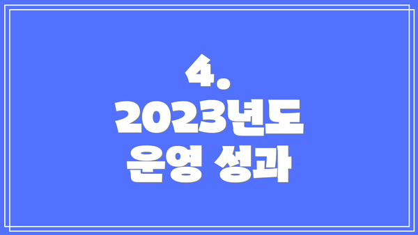 4.  2023년도 운영 성과