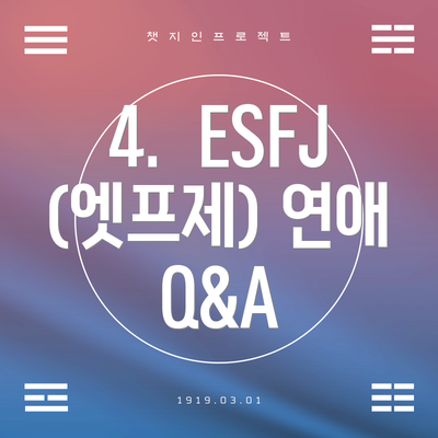 4.  ESFJ(엣프제) 연애 Q&A