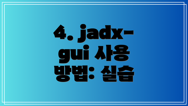 4. jadx-gui 사용 방법: 실습
