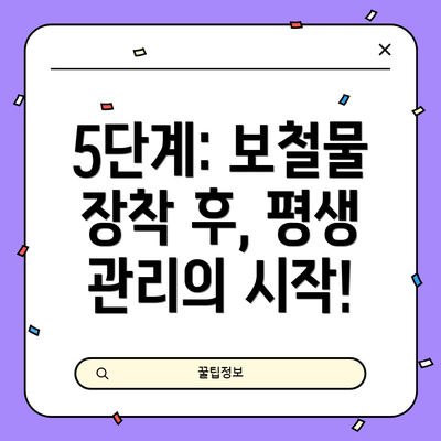 5단계: 보철물 장착 후, 평생 관리의 시작!