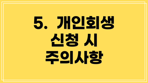 5.  개인회생 신청 시 주의사항