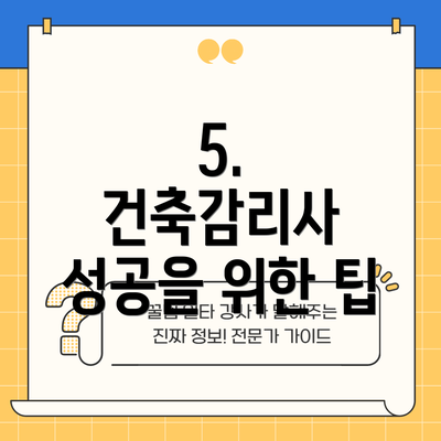 5.  건축감리사 성공을 위한 팁