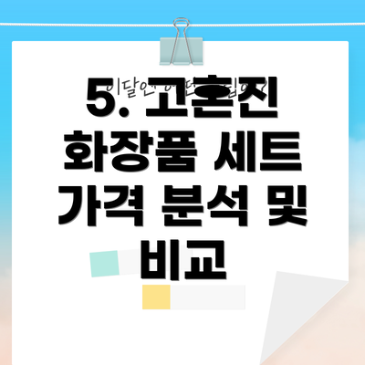 5. 고혼진 화장품 세트 가격 분석 및 비교