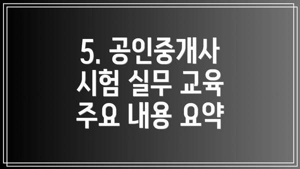 5. 공인중개사 시험 실무 교육 주요 내용 요약