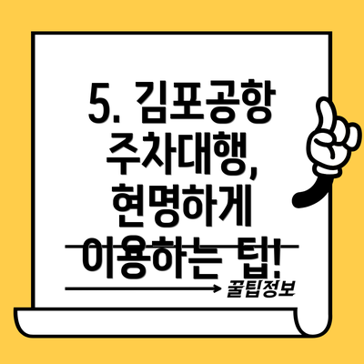 5. 김포공항 주차대행, 현명하게 이용하는 팁!