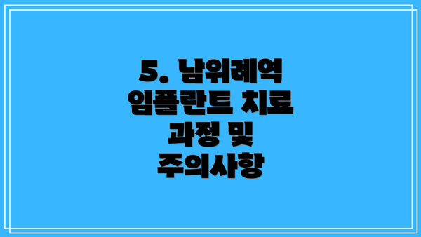 5. 남위례역 임플란트 치료 과정 및 주의사항