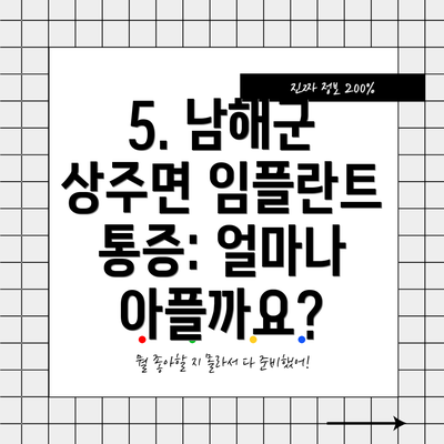 5. 남해군 상주면 임플란트 통증: 얼마나 아플까요?