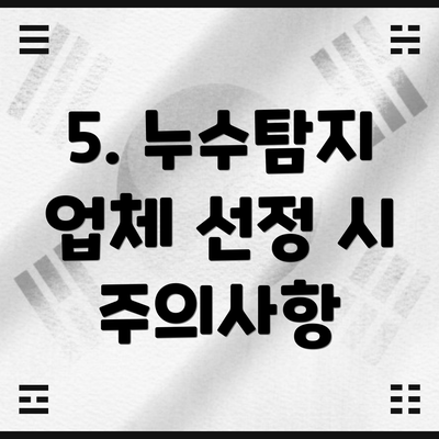5. 누수탐지 업체 선정 시 주의사항