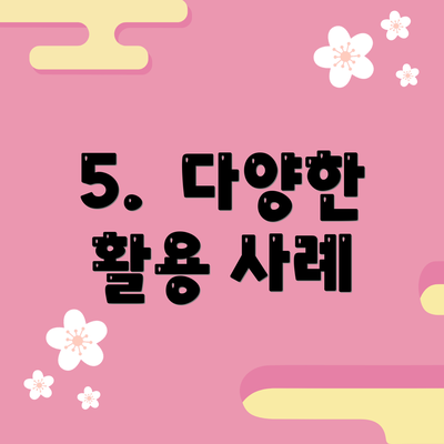 5.  다양한 활용 사례