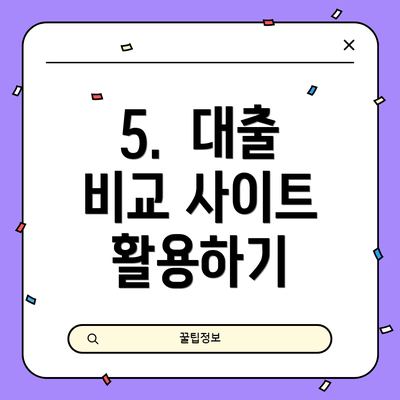 5.  대출 비교 사이트 활용하기